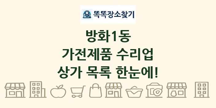 방화1동 가전제품 수리업 상가 목록 및 정보