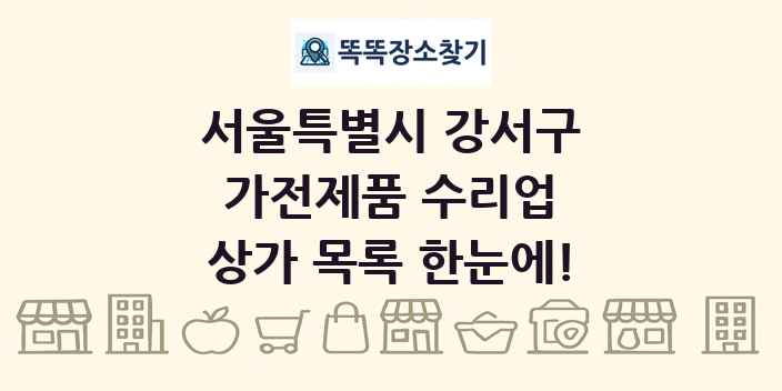 서울특별시 강서구 가전제품 수리업 상가 목록 및 정보