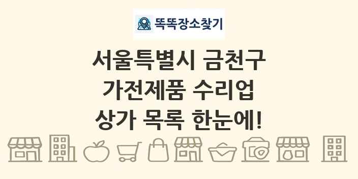 서울특별시 금천구 가전제품 수리업 상가 목록 및 정보