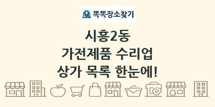 시흥2동 가전제품 수리업 상가 목록 및 정보