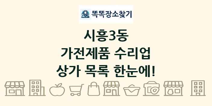 시흥3동 가전제품 수리업 상가 목록 및 정보