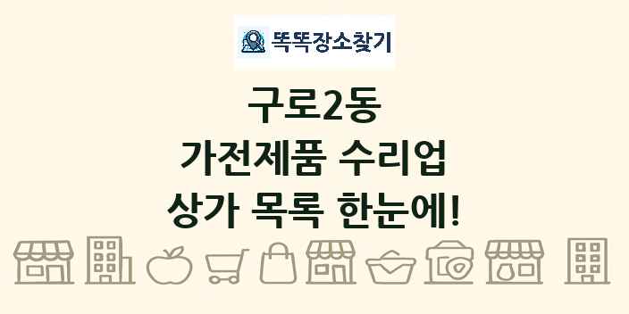 구로2동 가전제품 수리업 상가 목록 및 정보