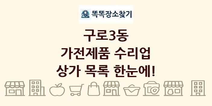구로3동 가전제품 수리업 상가 목록 및 정보