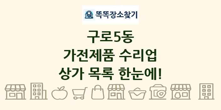 구로5동 가전제품 수리업 상가 목록 및 정보