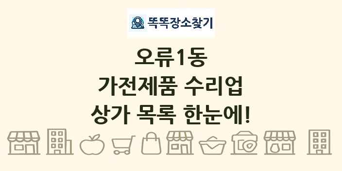 오류1동 가전제품 수리업 상가 목록 및 정보