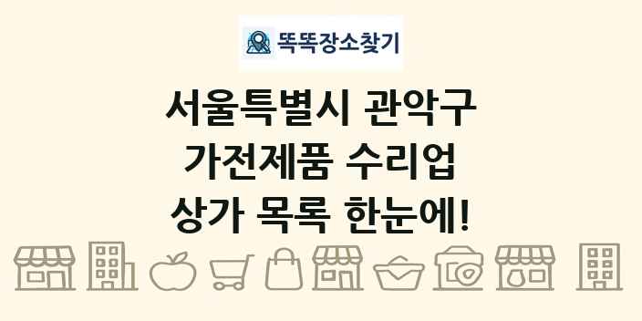 서울특별시 관악구 가전제품 수리업 상가 목록 및 정보