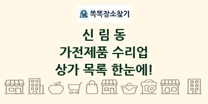 신림동 가전제품 수리업 상가 목록 및 정보
