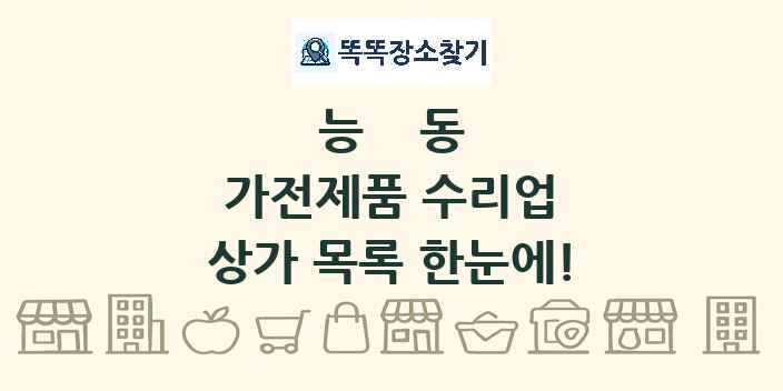 능동 가전제품 수리업 상가 목록 및 정보
