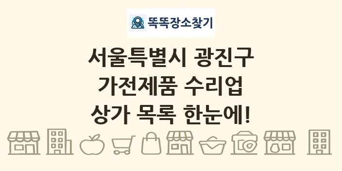 서울특별시 광진구 가전제품 수리업 상가 목록 및 정보