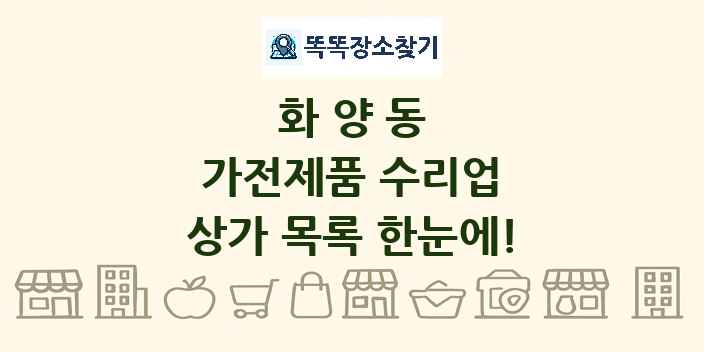 화양동 가전제품 수리업 상가 목록 및 정보