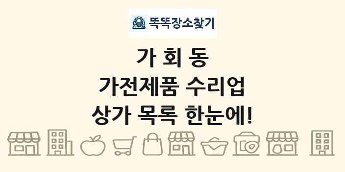 가회동 가전제품 수리업 상가 목록 및 정보