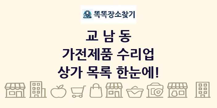 교남동 가전제품 수리업 상가 목록 및 정보