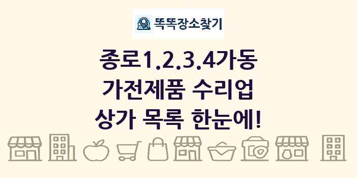 종로1.2.3.4가동 가전제품 수리업 상가 목록 및 정보