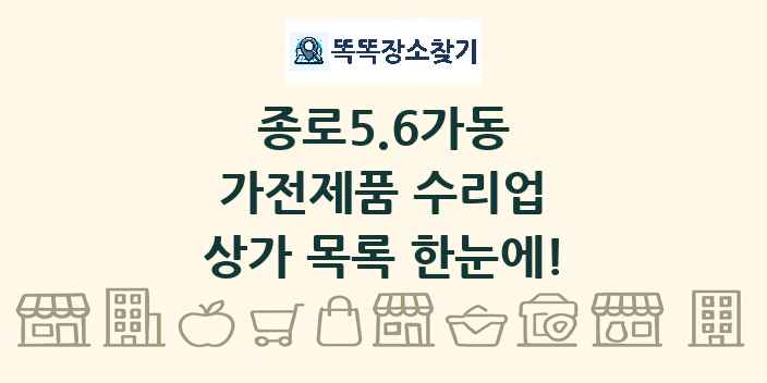 종로5.6가동 가전제품 수리업 상가 목록 및 정보