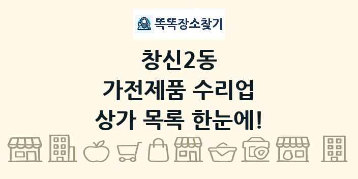 창신2동 가전제품 수리업 상가 목록 및 정보