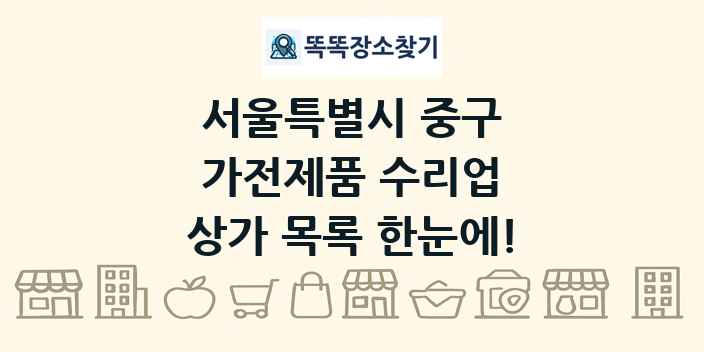 서울특별시 중구 가전제품 수리업 상가 목록 및 정보