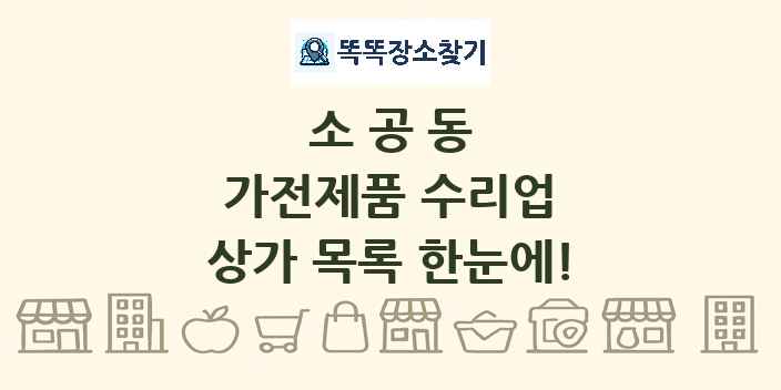 소공동 가전제품 수리업 상가 목록 및 정보