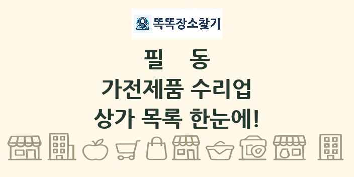 필동 가전제품 수리업 상가 목록 및 정보