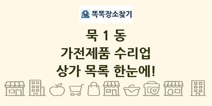 묵1동 가전제품 수리업 상가 목록 및 정보
