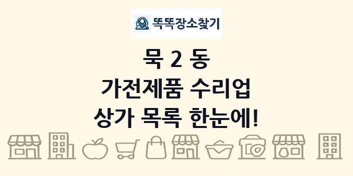 묵2동 가전제품 수리업 상가 목록 및 정보
