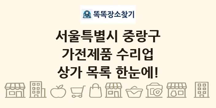 서울특별시 중랑구 가전제품 수리업 상가 목록 및 정보