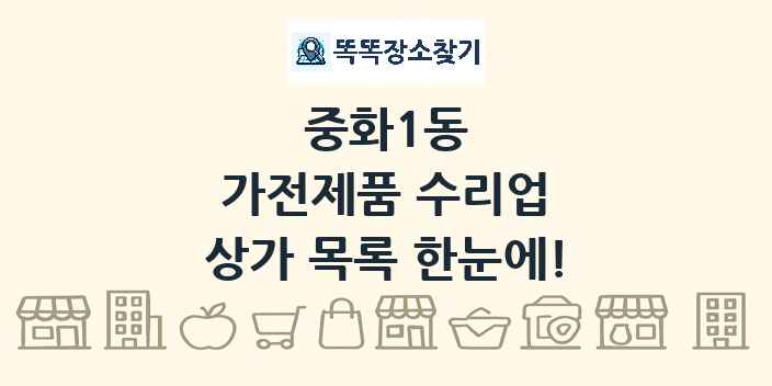 중화1동 가전제품 수리업 상가 목록 및 정보