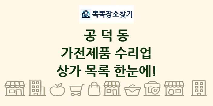 공덕동 가전제품 수리업 상가 목록 및 정보