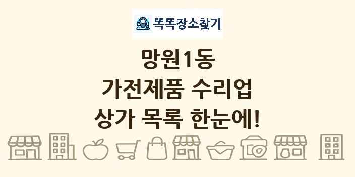 망원1동 가전제품 수리업 상가 목록 및 정보