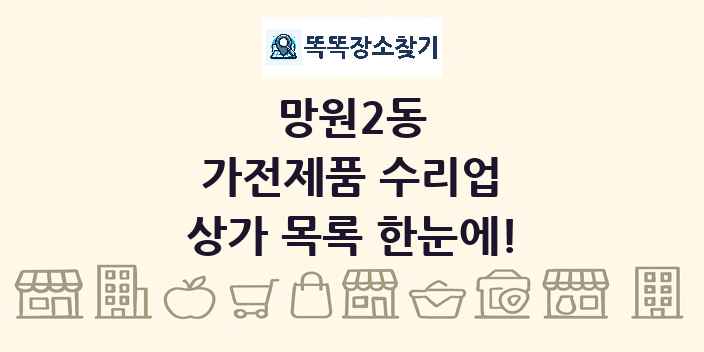 망원2동 가전제품 수리업 상가 목록 및 정보