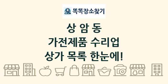 상암동 가전제품 수리업 상가 목록 및 정보