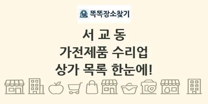 서교동 가전제품 수리업 상가 목록 및 정보