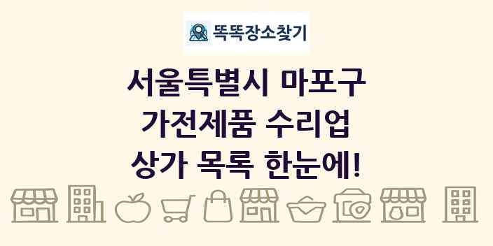 서울특별시 마포구 가전제품 수리업 상가 목록 및 정보