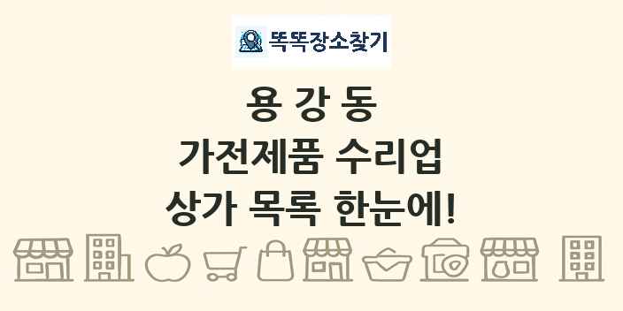 용강동 가전제품 수리업 상가 목록 및 정보