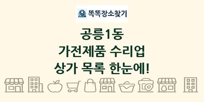 공릉1동 가전제품 수리업 상가 목록 및 정보