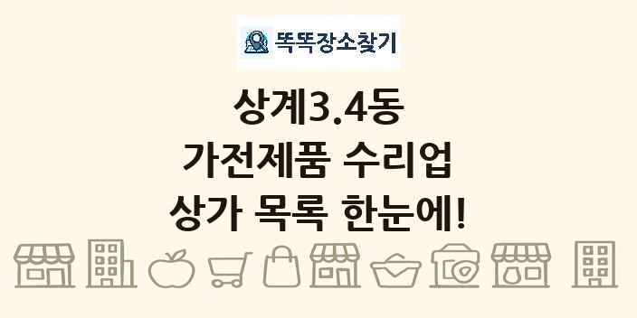 상계3.4동 가전제품 수리업 상가 목록 및 정보