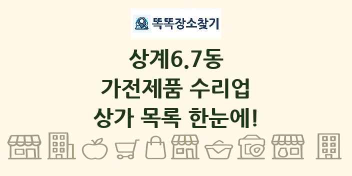 상계6.7동 가전제품 수리업 상가 목록 및 정보