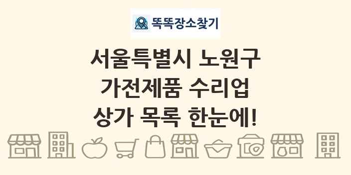 서울특별시 노원구 가전제품 수리업 상가 목록 및 정보