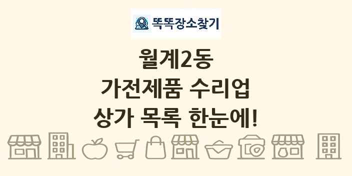 월계2동 가전제품 수리업 상가 목록 및 정보