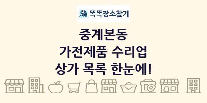 중계본동 가전제품 수리업 상가 목록 및 정보