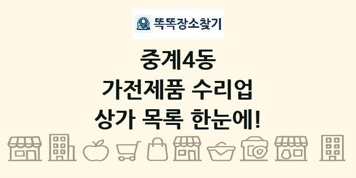 중계4동 가전제품 수리업 상가 목록 및 정보
