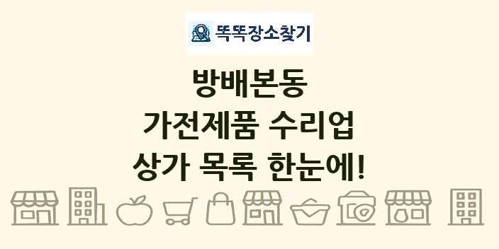 방배본동 가전제품 수리업 상가 목록 및 정보