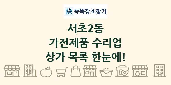 서초2동 가전제품 수리업 상가 목록 및 정보