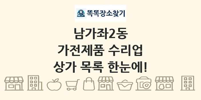 남가좌2동 가전제품 수리업 상가 목록 및 정보
