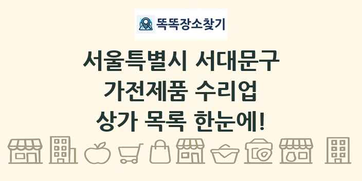 서울특별시 서대문구 가전제품 수리업 상가 목록 및 정보