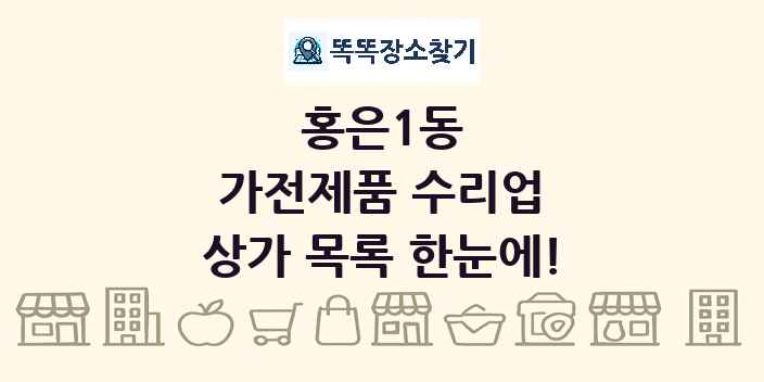 홍은1동 가전제품 수리업 상가 목록 및 정보