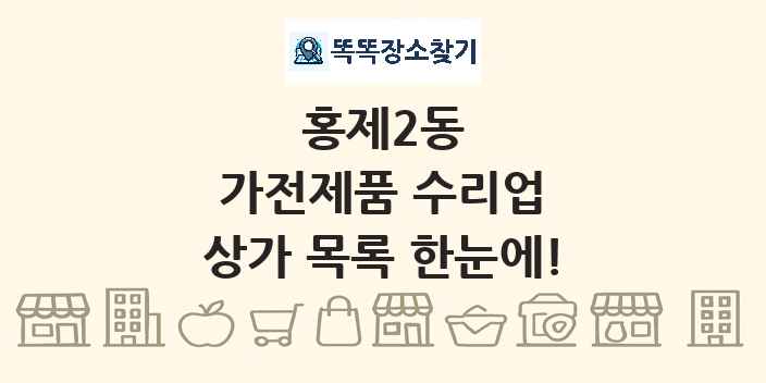 홍제2동 가전제품 수리업 상가 목록 및 정보