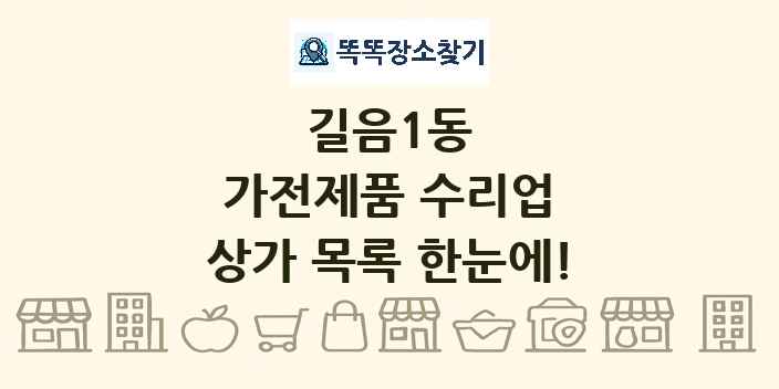 길음1동 가전제품 수리업 상가 목록 및 정보