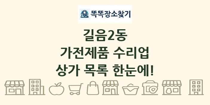 길음2동 가전제품 수리업 상가 목록 및 정보