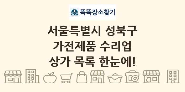 서울특별시 성북구 가전제품 수리업 상가 목록 및 정보