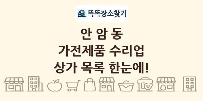 안암동 가전제품 수리업 상가 목록 및 정보